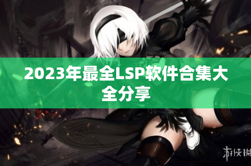 2023年最全LSP软件合集大全分享