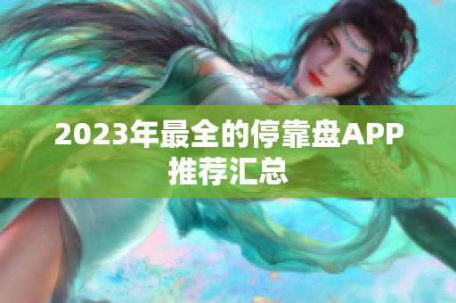 2023年最全的停靠盘APP推荐汇总