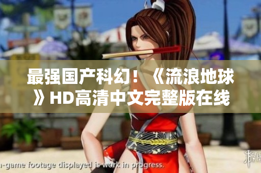 最强国产科幻！《流浪地球》HD高清中文完整版在线观看
