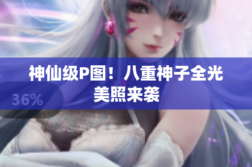 神仙级P图！八重神子全光美照来袭