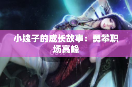 小姨子的成长故事：勇攀职场高峰