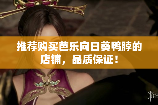 推荐购买芭乐向日葵鸭脖的店铺，品质保证！