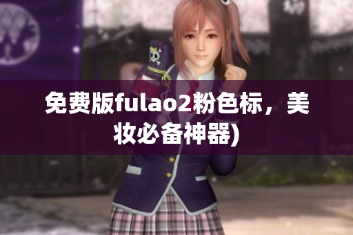 免费版fulao2粉色标，美妆必备神器)