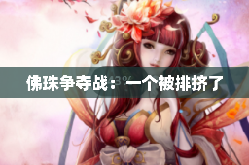 佛珠争夺战：一个被排挤了