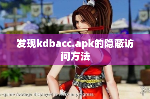 发现kdbacc.apk的隐蔽访问方法