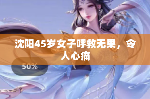 沈阳45岁女子呼救无果，令人心痛