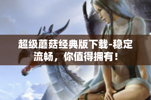 超级蘑菇经典版下载-稳定流畅，你值得拥有！