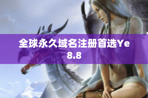 全球永久域名注册首选Ye8.8