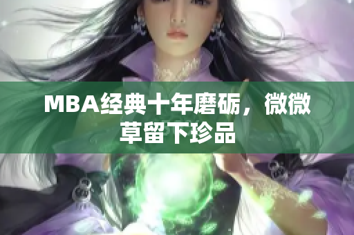 MBA经典十年磨砺，微微草留下珍品
