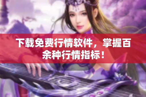 下载免费行情软件，掌握百余种行情指标！
