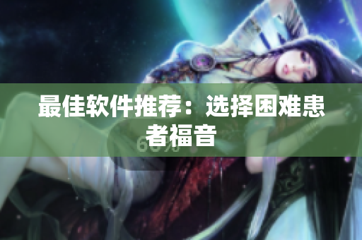 最佳软件推荐：选择困难患者福音