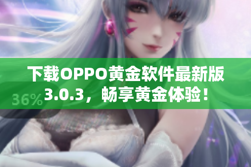 下载OPPO黄金软件最新版3.0.3，畅享黄金体验！