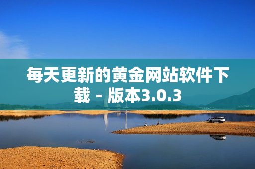 每天更新的黄金网站软件下载 - 版本3.0.3