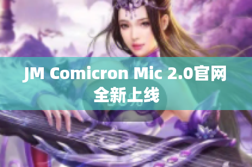 JM Comicron Mic 2.0官网全新上线