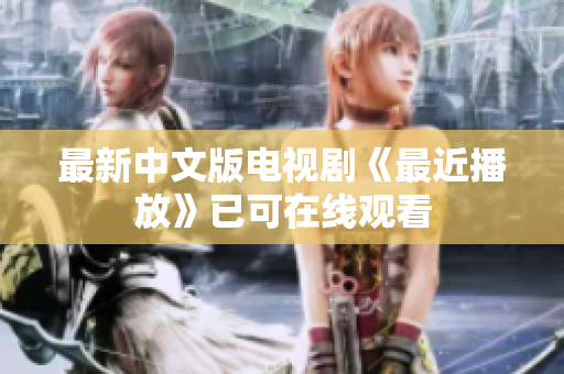 最新中文版电视剧《最近播放》已可在线观看