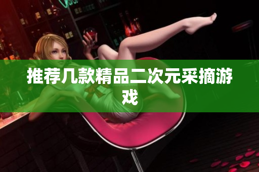 推荐几款精品二次元采摘游戏