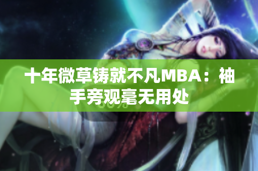 十年微草铸就不凡MBA：袖手旁观毫无用处