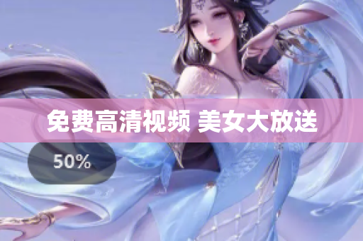 免费高清视频 美女大放送