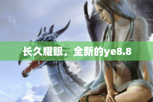 长久耀眼，全新的ye8.8