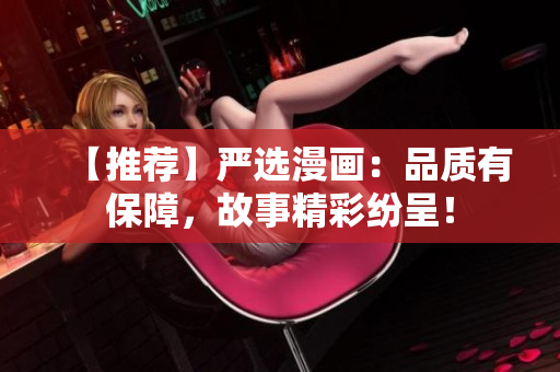 【推荐】严选漫画：品质有保障，故事精彩纷呈！