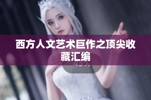西方人文艺术巨作之顶尖收藏汇编