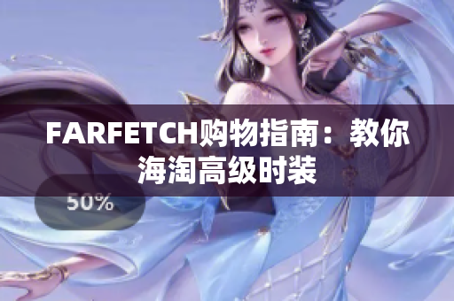 FARFETCH购物指南：教你海淘高级时装