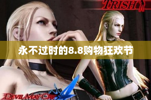 永不过时的8.8购物狂欢节