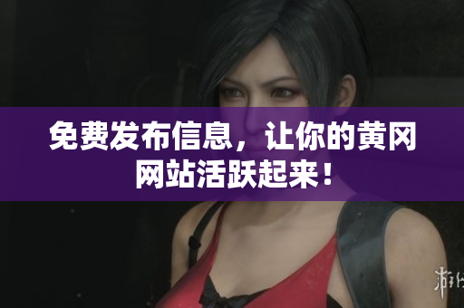 免费发布信息，让你的黄冈网站活跃起来！