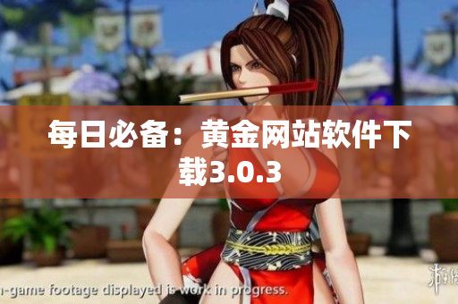 每日必备：黄金网站软件下载3.0.3