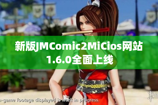新版JMComic2MiCios网站1.6.0全面上线