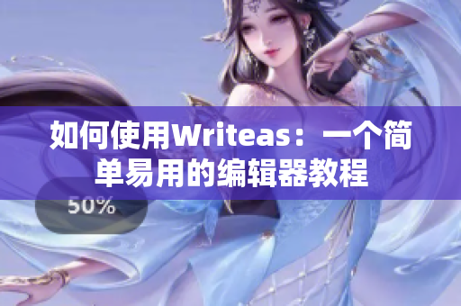 如何使用Writeas：一个简单易用的编辑器教程