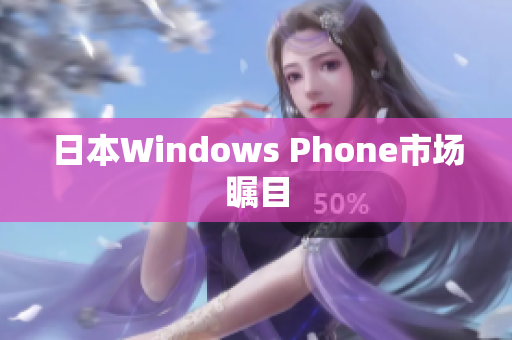 日本Windows Phone市场瞩目