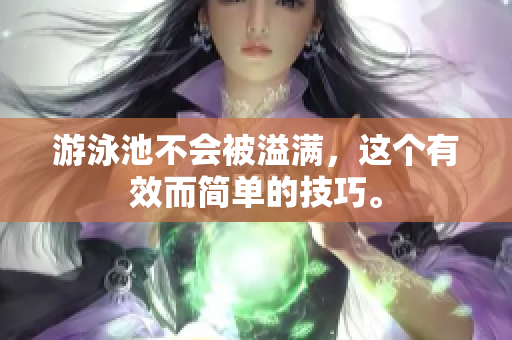 游泳池不会被溢满，这个有效而简单的技巧。