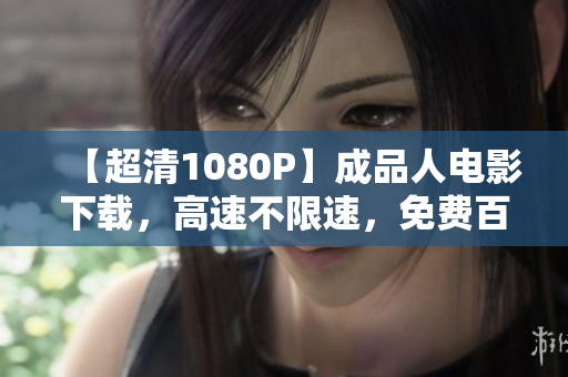 【超清1080P】成品人电影下载，高速不限速，免费百度网盘链接。