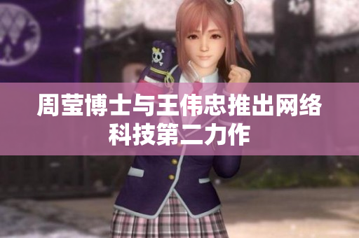 周莹博士与王伟忠推出网络科技第二力作