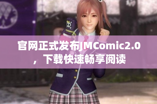 官网正式发布JMComic2.0，下载快速畅享阅读