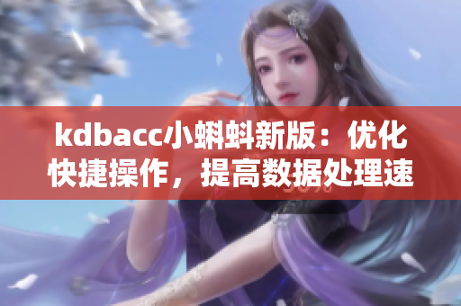 kdbacc小蝌蚪新版：优化快捷操作，提高数据处理速度