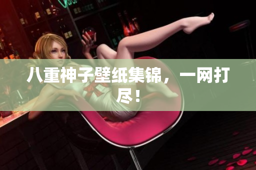 八重神子壁纸集锦，一网打尽！