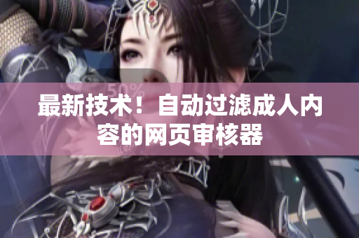 最新技术！自动过滤成人内容的网页审核器