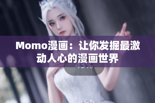 Momo漫画：让你发掘最激动人心的漫画世界