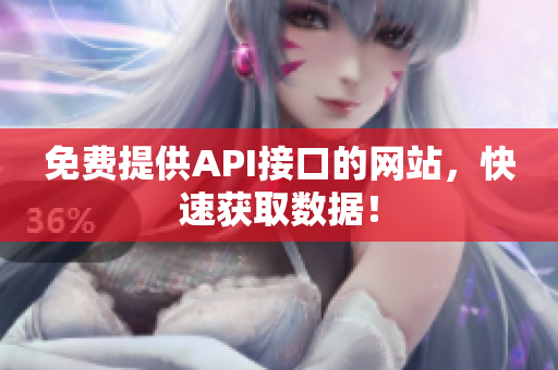 免费提供API接口的网站，快速获取数据！