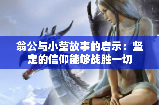翁公与小莹故事的启示：坚定的信仰能够战胜一切