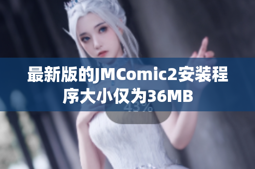 最新版的JMComic2安装程序大小仅为36MB