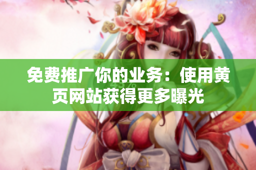 免费推广你的业务：使用黄页网站获得更多曝光