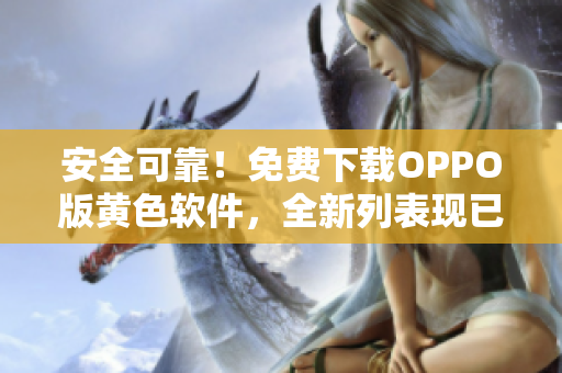 安全可靠！免费下载OPPO版黄色软件，全新列表现已推出