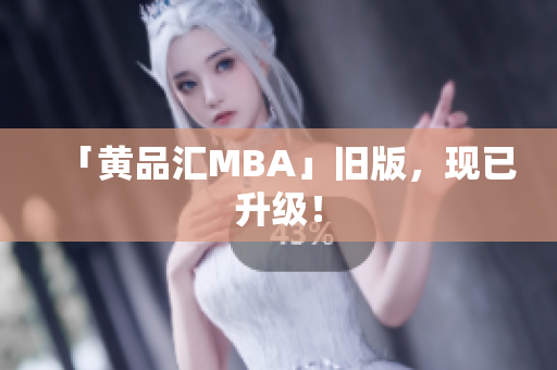 「黄品汇MBA」旧版，现已升级！