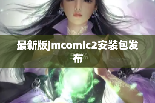 最新版jmcomic2安装包发布