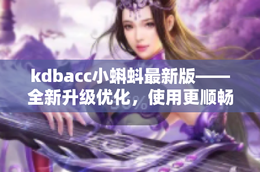 kdbacc小蝌蚪最新版——全新升级优化，使用更顺畅！