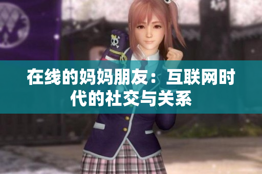 在线的妈妈朋友：互联网时代的社交与关系