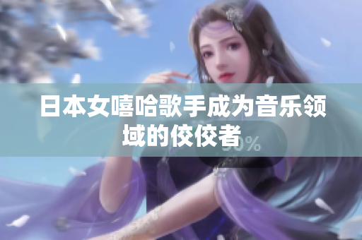日本女嘻哈歌手成为音乐领域的佼佼者